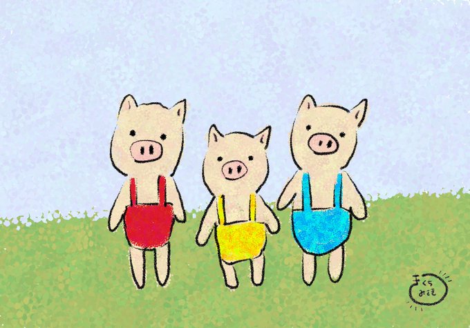 三匹のこぶたのtwitterイラスト検索結果