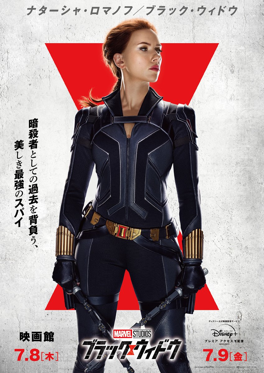 ディズニープラス公式 Sur Twitter ブラック ウィドウ キャラクターポスター解禁 ブラックウィドウ 暗殺者の過去を背負う 最強のスパイ その家族 エレーナ 自由奔放な 妹 メリーナ 冷静沈着な 母 アレクセイ 自信過剰な 父 7 8 映画館 7 9