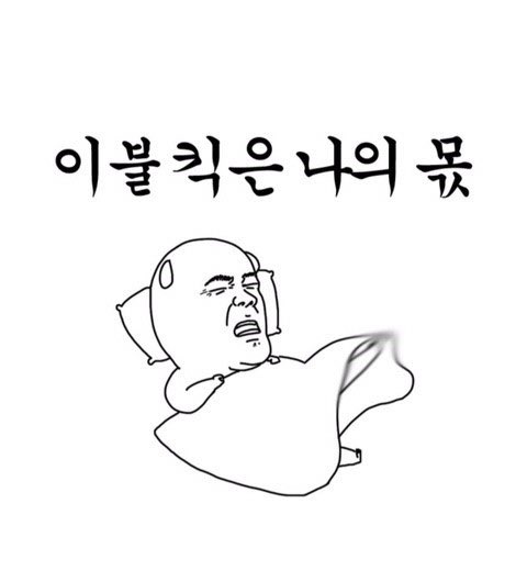 난 지금 그냥 누워있는 게 아니라 낮에 했던 나의 많은 말들 중에 챙피한 게 떠올라서 왜 그랬을까 내가 미쳤나봐 내적 이불킥하는 멘탈을 부동자세 훈련으로 다스리는 중이야 
