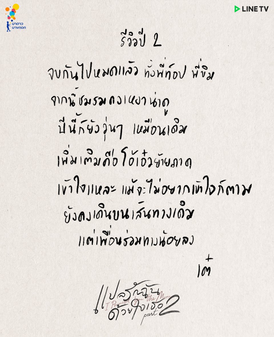 NadaoBangkok's tweet photo. รีวิว ปี 2 

#แปลรักฉันด้วยใจเธอPart2
ดูสดทุกวันพฤหัสบดี เวลา 20:00 น. 
บน LINE TV เท่านั้น !
🌟https://t.co/KxvHjV9TrT

#NadaoBangkok
#LINETVoriginal https://t.co/sNgfFQ4c72