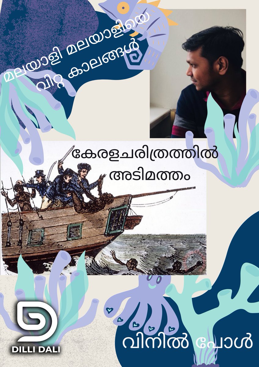 കേരള ചരിത്രത്തിൽ അടിമക്കച്ചവടം നിലവിലുണ്ടായിരുന്നോ?
ഇക്കാര്യത്തെ ഗൗരവത്തോടെ കുറേ നാളുകളായി പഠിച്ചുകൊണ്ടിരിക്കുന്ന ഗവേഷകനാണ് വിനിൽ പോൾ .
അദ്ദേഹത്തിനോട് ചോദിക്കുവാൻ നിങ്ങളുടെ പക്കൽ ചോദ്യങ്ങൾ ഉണ്ടെങ്കിൽ  അറിയിക്കണമെന്ന് അഭ്യർത്ഥിക്കുന്നു. dillidali2020@gmail.com