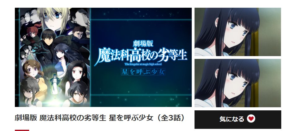 えぬじー 神アニメ映画配信来てるな 映画館に観に行ったぶりだしそのうち見るか さすおに Mahouka