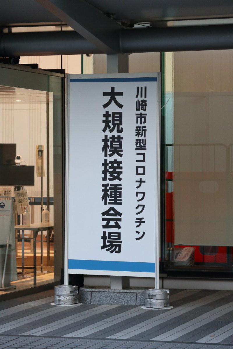 musashikosugi's tweet photo. 【NEC玉川ルネッサンスシティで川崎市の新型コロナワクチン大規模接種がスタート、64歳以下接種券の6/14以降順次送付を発表】 https://t.co/Ly24HqD60K 60-64歳が6/14、40-59歳が6/21、12-39歳が6/28に接種券発送、60-64歳は6/19に予約開始となる予定です。 https://t.co/N3toNUaF9k