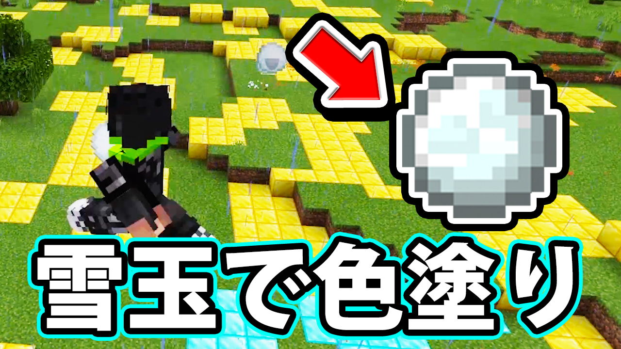 とくさん マイクラgp Minecraft Youtuber Switch対応 雪玉で地面を色塗り スプラトゥーンのようにナワバリバトルで対戦しよう T Co J7e9iu4bb0 ぜひ見てください チャンネル登録もお願いします T Co Gkntuh1xfz Twitter