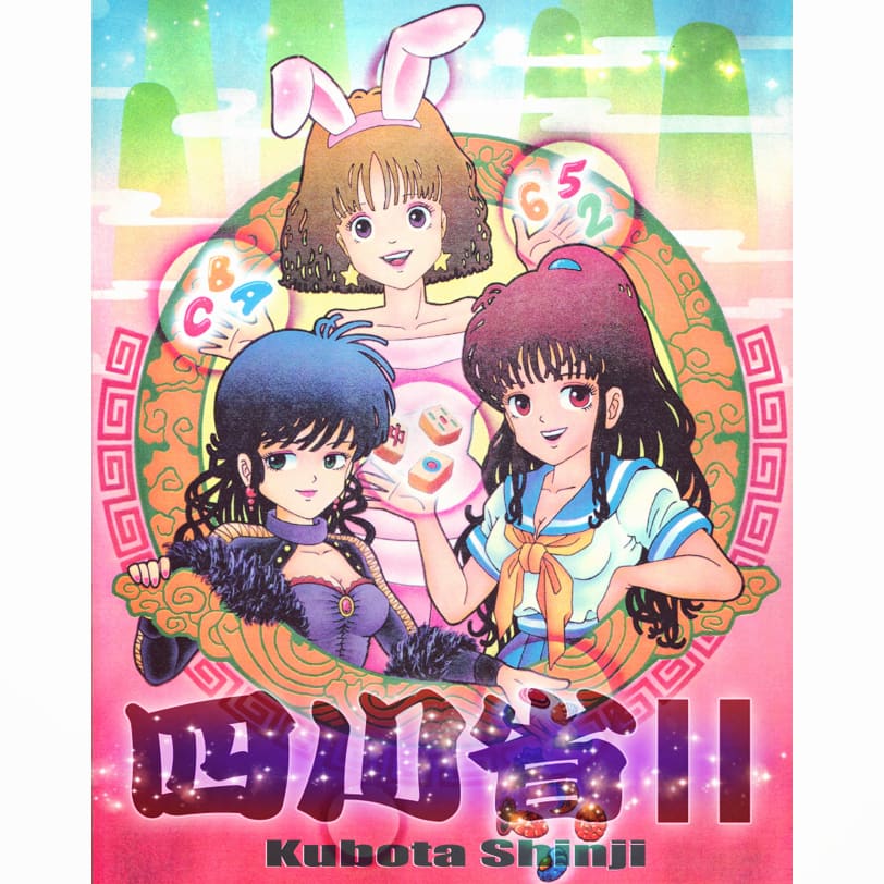 窪田シンジ くぼた ボク V Twitter 懐ゲーイラスト アイレムのパズルゲーム 四川省ii のメインイラスト 絵柄が と選べてカラフルなパズルだったのでイラストも今迄の中華っぽい物から可愛い 系に描き替えた作品 パズル アイレム イラスト