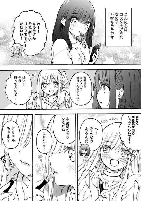 私しか見えない天使とヤル気出るリップの話 