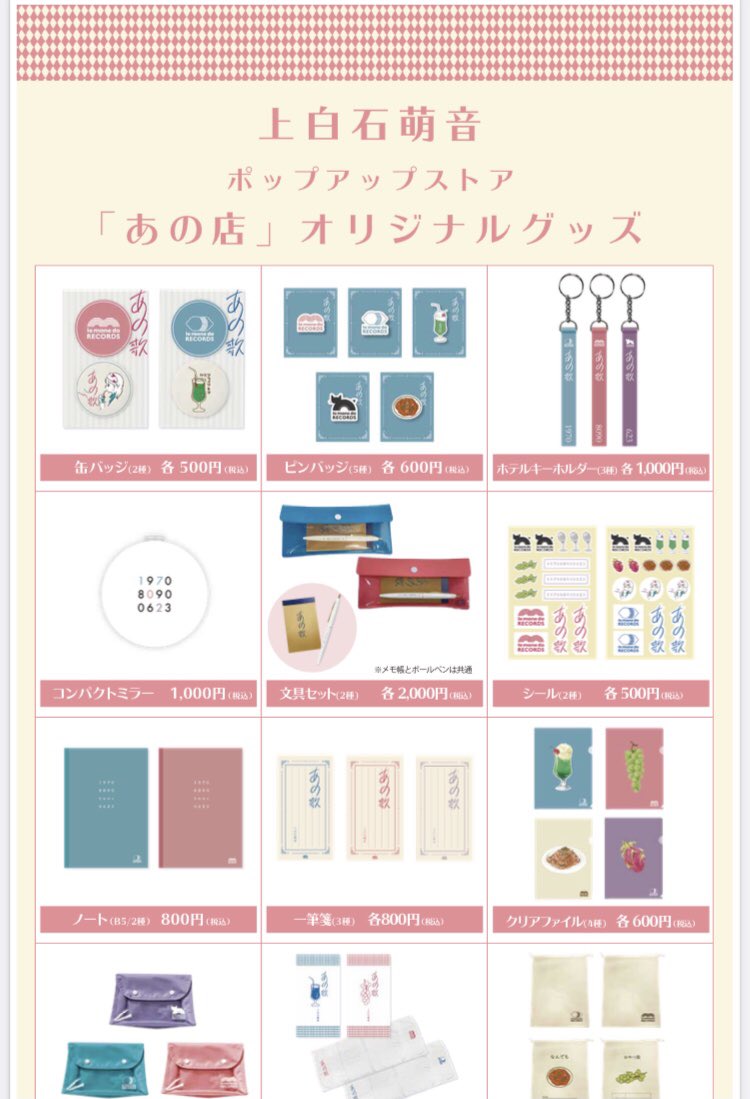 いや、グッズが最高すぎひん?! 1枚目の萌音様美だし✨ グッズ全部