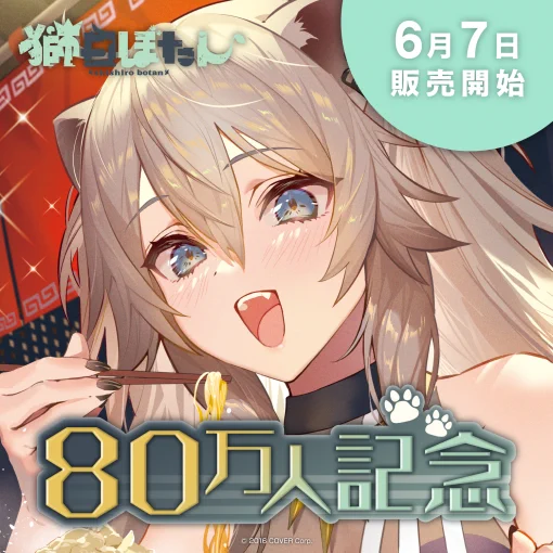 獅白ぼたん♌️生誕グッズ＆1stアルバム 『BOTAN.EXE』発売中