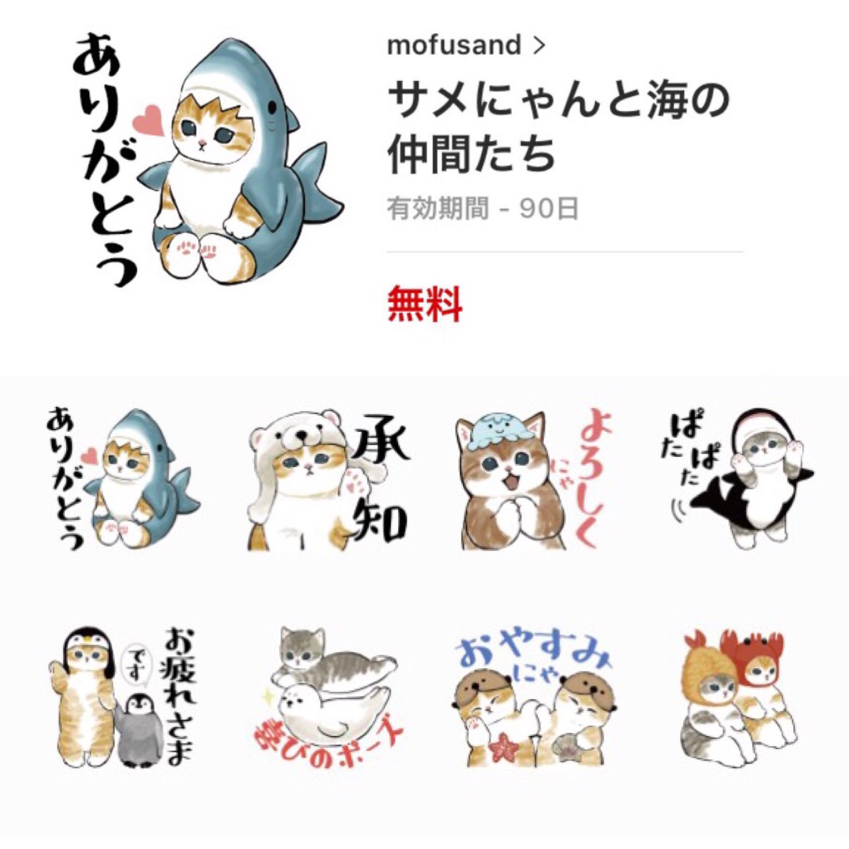 ぢゅの 無料lineスタンプ配布のお知らせ サメにゃんと海の仲間たち T Co Vryt02rdja Mofusandline公式アカウントを友だち追加するとゲットできます すでに友だちになっている方も入手できます 配信期間 6 10まで そろそろ終了です