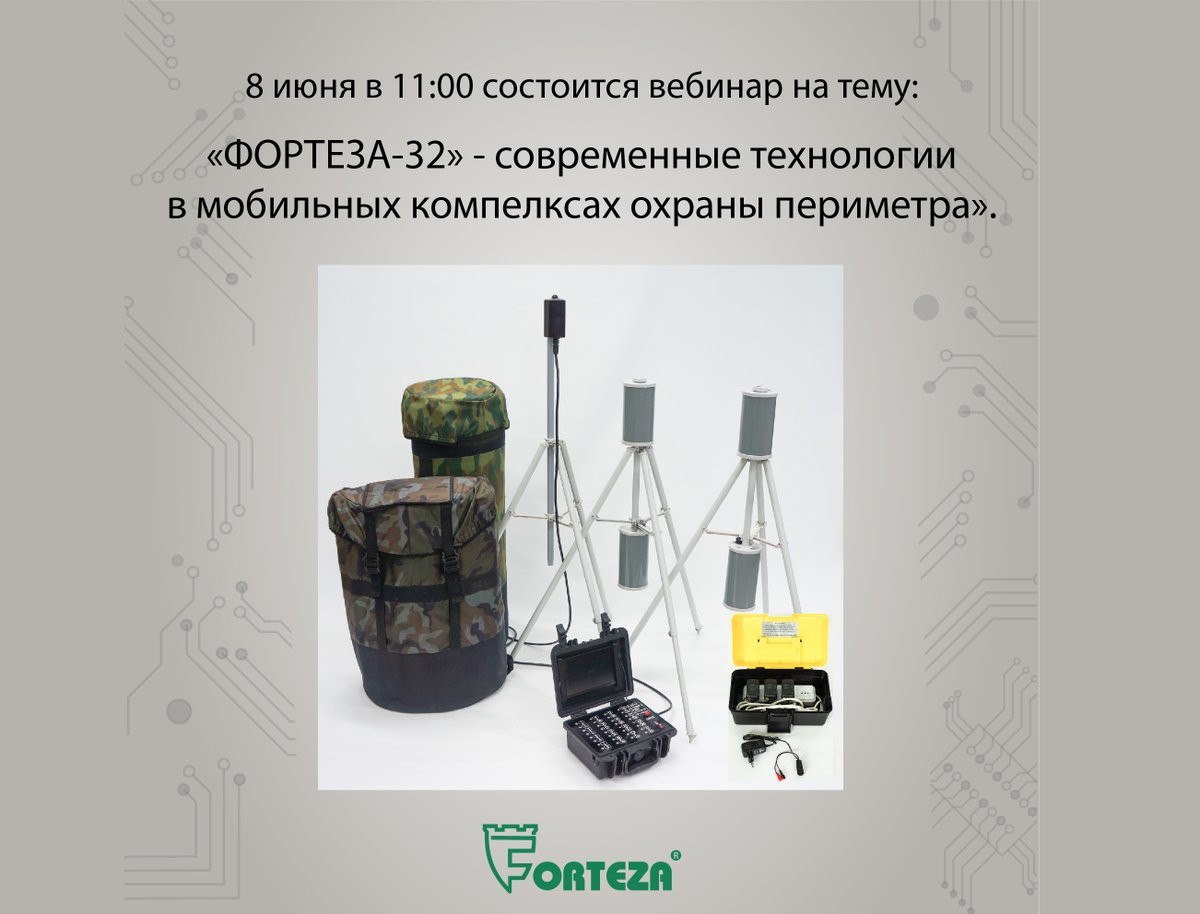 8 июня, во вторник, компания ООО «ОХРАННАЯ ТЕХНИКА» проводит вебинар.
Тема вебинара: «ФОРТЕЗА-32» - современные технологии в мобильных комплексах охраны периметра».
Начало вебинара: в 11:00 по Московскому времени.
Для участия перейдите по ссылке - b82505.vr.mirapolis.ru/mira/s/Q2m5JV