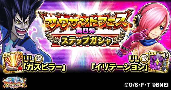 One Piece サウザンドストーム サウザンドフェスガシャ第四弾開催中 期間 予定 通常ガシャ 6 25 金 15 00 7 1 木 14 59 ステップガシャ 6 25 金 15 00 6 27 日 14 59 シーザーのul必殺技 ガスピラー が新登場 サウスト Onepiece One Piece サウザンドストーム サウザンドフェスガシャ第四弾開催中 期間 予定 通常ガシャ 6 25 金 15 00 7 1 木 14 59 ステップガシャ 6 25 金 15 00 6 27 日 14 59 シーザーのul必殺技 ガスピラー が新登場 サウスト Onepiece