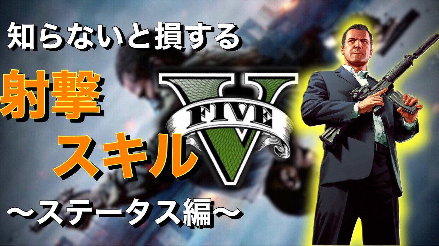 あま Gta5ゲーム実況者です グラセフ5オンライン最新アプデ情報 初めまして 毎日 Gta5の実況をyoutubeにて投稿している あま と申します 本日の動画は初心者さん必見 裏ワザ 射撃スキルをmaxにする方法 T Co