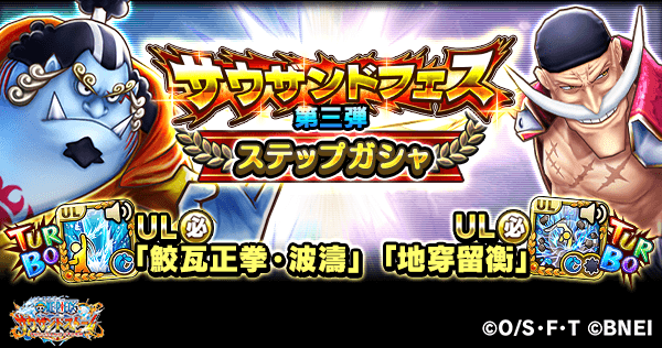 One Piece サウザンドストーム サウザンドフェスガシャ第三弾開催中 期間 予定 通常ガシャ 6 23 水 15 00 7 1 木 14 59 ステップガシャ 6 23 水 15 00 6 25 金 14 59 ジンベエのターボ付きul必殺技 鮫瓦正拳 波濤 が新登場 One Piece サウザンドストーム サウザンドフェスガシャ第三弾開催中 期間 予定 通常ガシャ 6 23 水 15 00 7 1 木 14 59 ステップガシャ 6 23 水 15 00 6 25 金 14 59 ジンベエのターボ付きul必殺技 鮫瓦正拳 波濤 が新登場