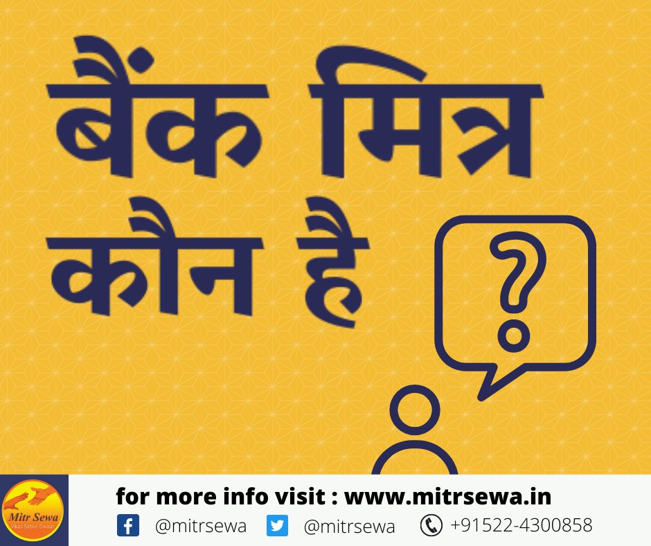 MitrSewa's tweet photo. बैंक मित्र बैंकिंग से सम्बंधित कार्यो का एजेंट होता है I मित्र सेवा के माध्यम से आप ना केवल बैंक मित्र बल्कि दूसरे लाभार्थी कार्यक्रमों जैसे डीजी पोर्टल,मित्र बीमा, मित्र - ई- स्टोर, मित्र इजी स्टोर का भी फायदा उठा कर अपना खुद का व्यवसाय शुरू कर सकते हैं I
#bankmitr https://t.co/SdYiVssjIQ