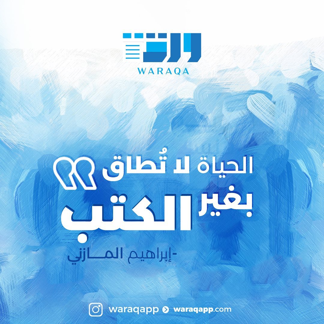 "الحياة لا تطاق بغير #الكتب"
.
.

#ورقة
#تطبيق_ورقة
#ورقة_تنير_عقلك
#الكويت