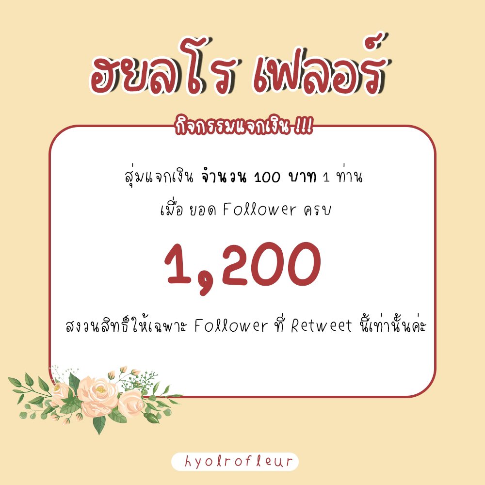 hyolroservice's tweet photo. ✿ – ✿ giveaway by hyolro ✿ – ✿ 

รีทวิต + ติดตาม @hyolro_fleur 

สุ่มแจกเงิน จำนวน 100 บาท 1 ท่าน 
เมื่อมียอดติดตามครบ 1,200 ฟลว. ค่ะ https://t.co/nlSL6rwQOZ