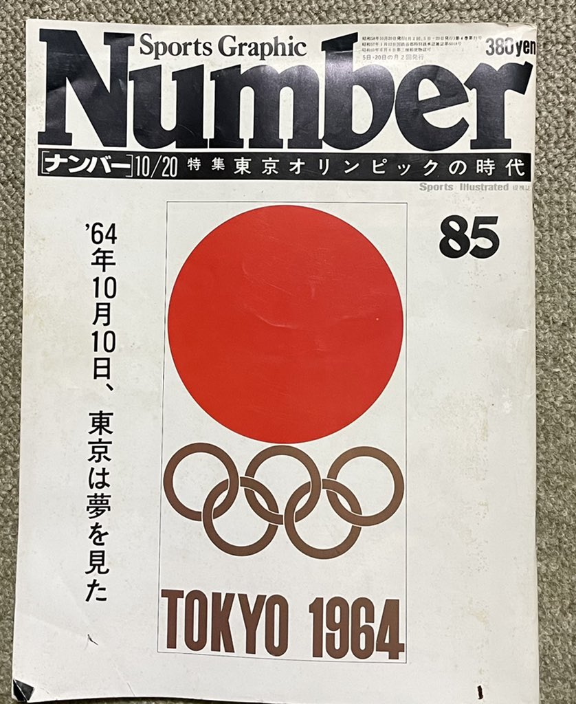 保存状態良くないけど実家で発掘
1964TOKYOオリンピック記念切手と1983年10月5日発売のNumber85 伝説・東京オリンピック
野球の特集は買った記憶があるがなんでこれ買って保存してあるのか不明。社会人になった年だな。