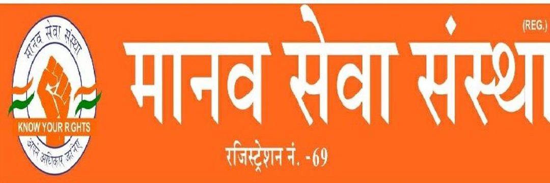 मानव सेवा संस्था मंडल संरक्षक देवेन्द्र मिश्रा tweet media