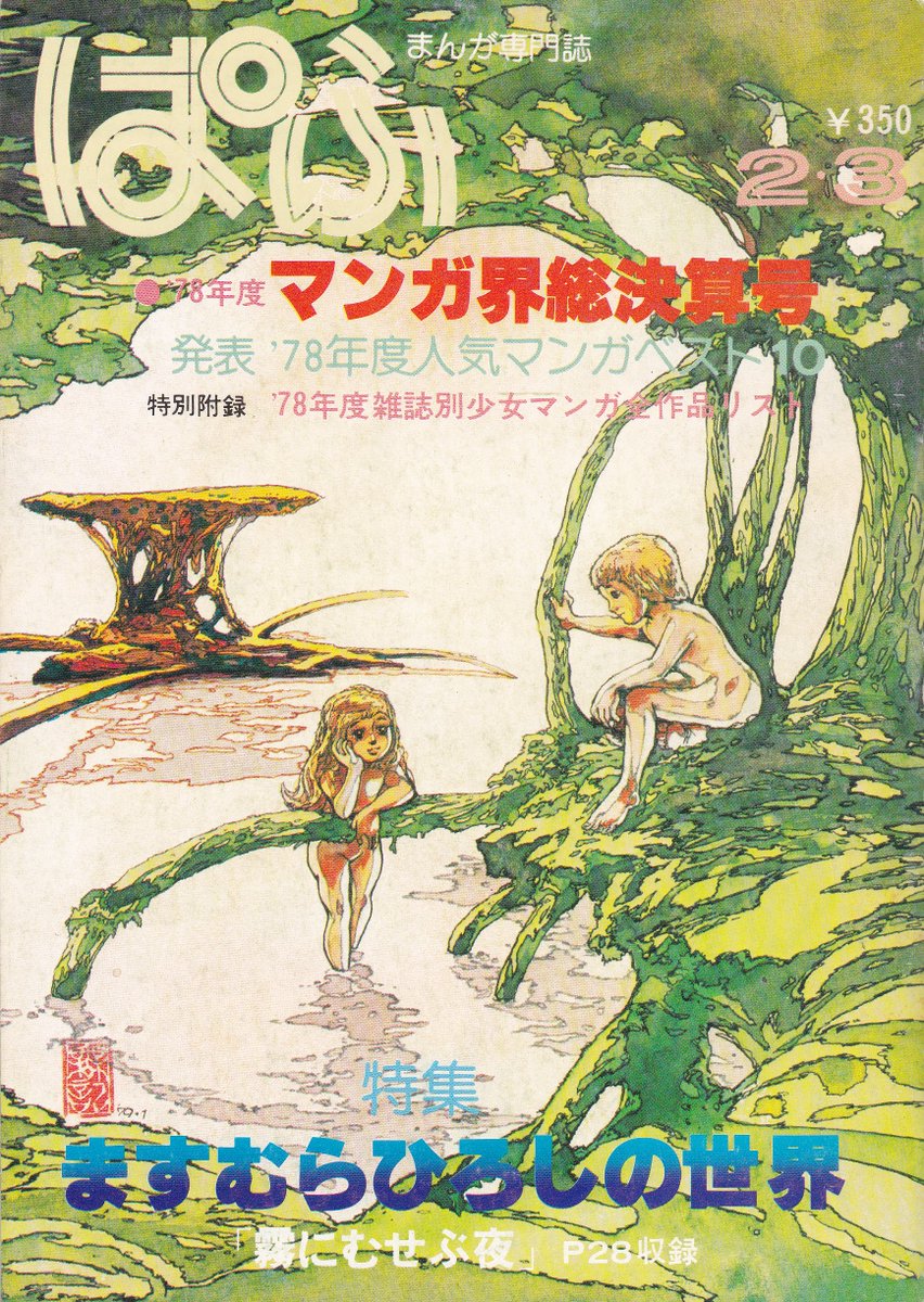@009usaya @taniguti_kei @N_SEGAWAN おそらくですが
ぱふ1979年2・3月合併号投稿作の
「溺死未遂」がデビュー作(商業誌に全頁掲載されたという意味で)ではないかと
いやもちろん、確信はありませんが