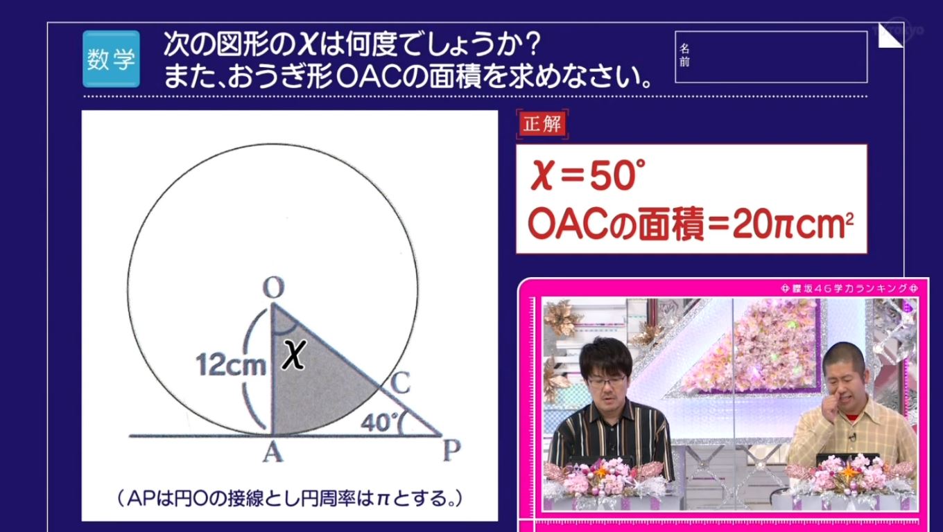 Uzivatel チョラッペ Na Twitteru 角度分かるけど 扇形の面積の求め方なんて完全に忘れてたｗ 三角形180 90 40 X 50 扇形面積 半径 半径 P 中心角度 360 代入すると 12 12 P 50 360 p なのでp ってことですね そこ曲がったら櫻坂 T Co Ofarg0wynd