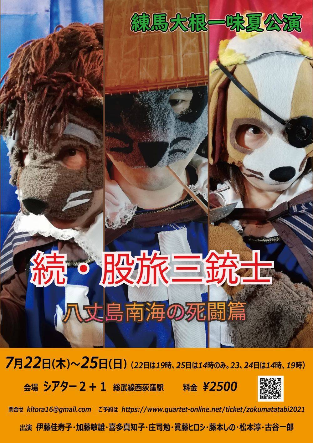 練馬大根一味 続 股旅三銃士 いよいよ七月公演前売り開始 股旅三銃士の続編は 鳥も通わぬ八丈島へ名誉を守る為に三人の渡世人が命を賭して巨悪と闘う痛快コメディ 真夏に着ぐるみで挑むとは狂気の沙汰 暑苦しい舞台を是非お見逃しなく T