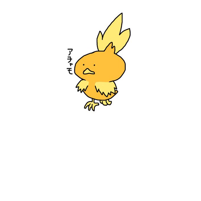 アチャモのtwitterイラスト検索結果 アチャモのtwitterイラスト検索結果