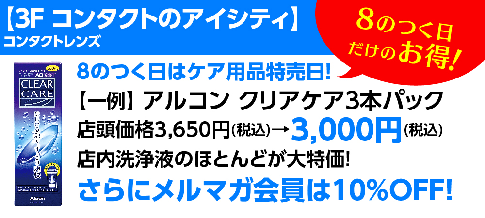 丘の上プラザ 6 8 火 8のつく日だけのお得 3f コンタクトのアイシティ 8のつく日はケア用品特売日です 店内洗浄液のほとんどが大特価 さらにメルマガ会員は10 Off 多摩センター 多摩市 ショッピングセンター コンタクトレンズ 割引
