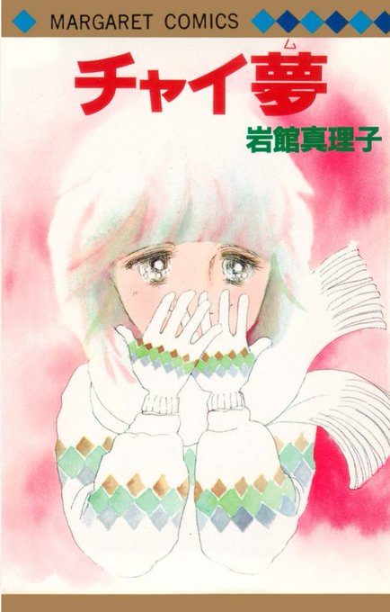 岩館真理子のtwitterイラスト検索結果 岩館真理子のtwitterイラスト検索結果