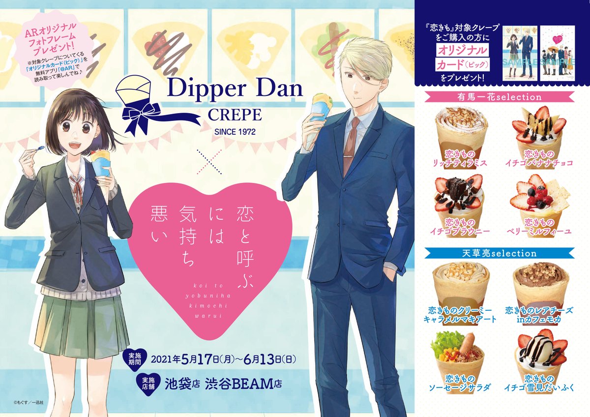 一迅社の宣伝課です 恋きも 一迅社宣伝 6月13日まで 1 2 恋と呼ぶには気持ち悪い ディッパーダンコラボ開催中 対象クレープを注文するとオリジナル特典がもらえるほか Arフレームもプレゼント 日時 開催中 6月13日 場所