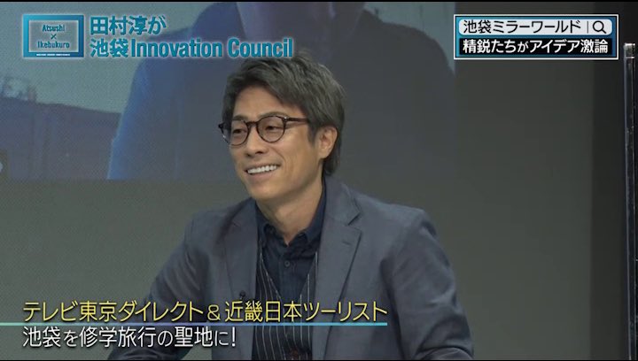 テレビ東京 田村淳が豊島区池袋 田村淳が池袋innovation Council このあと テレビ東京 深夜0時 田村 淳が池袋innovation Council 地上波で放送 池袋ミラーワールド とリアルの池袋を連動させ 新たな文化圏と経済圏を生み出す あの有名企業が テレビ東京 田村淳が豊島区池袋 田村淳が池袋innovation Council このあと テレビ東京 深夜0時 田村 淳が池袋innovation Council 地上波で放送 池袋ミラーワールド とリアルの池袋を連動させ 新たな文化圏と経済圏を生み出す あの有名企業が
