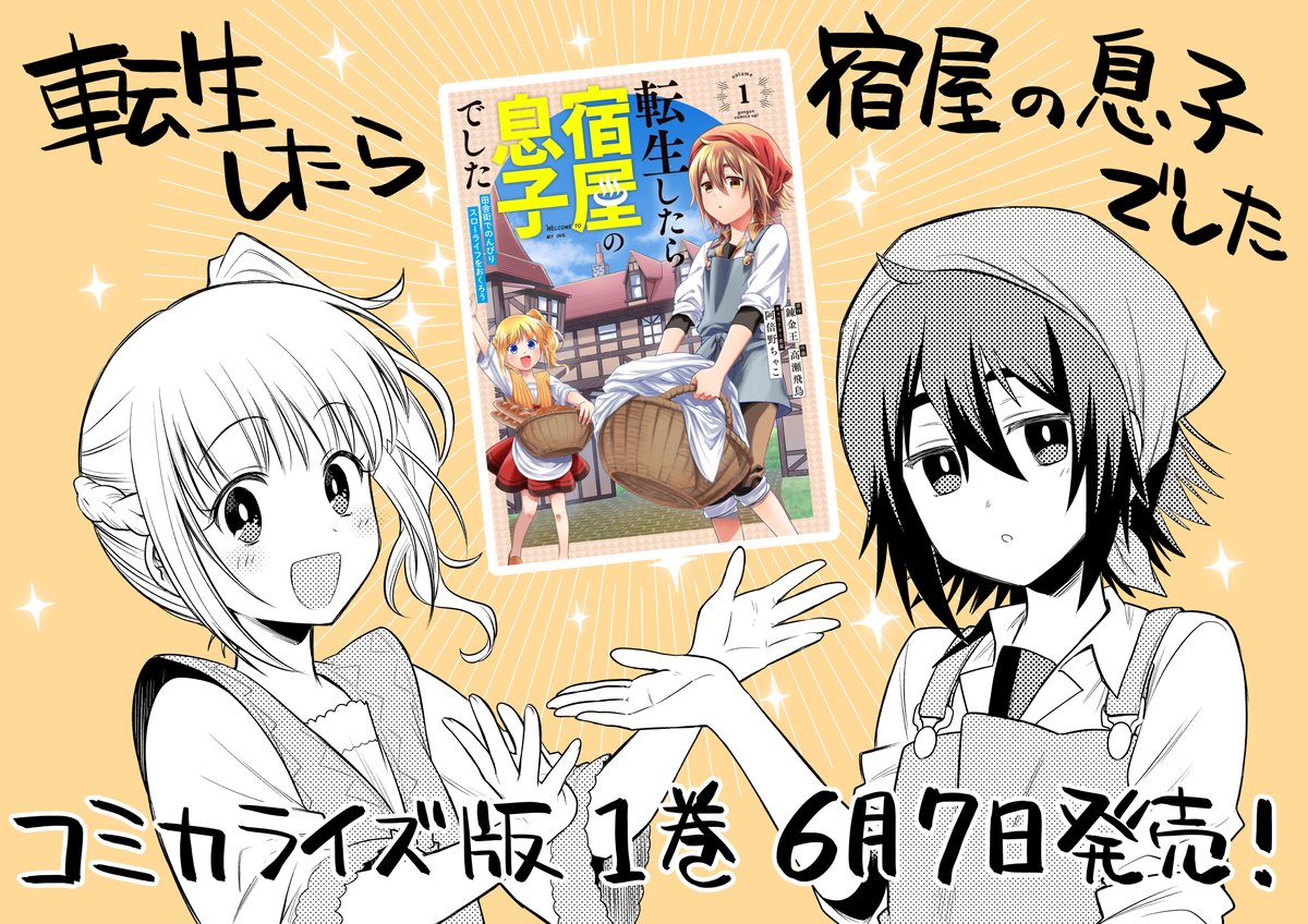 転生したら宿屋の息子でした 田舎街でのんびりスローライフをおくろう【原作:錬金王先生/キャラクター原案:阿倍野ちゃこ先生/作画:高瀬飛鳥】
コミカライズ版 6月7日本日発売です!
何卒よろしくお願いいたします～! 