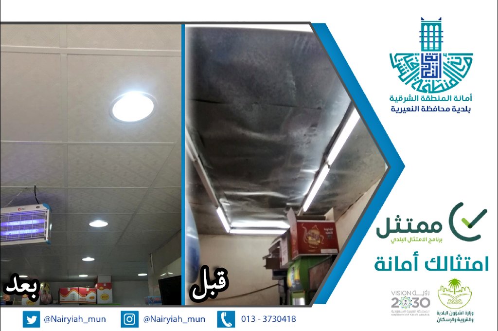Nairyiah_mun's tweet photo. #بلدية_النعيرية ||
استمرار الجولات الرقابية لمراقبي قسم #صحة_البيئة على المنشأت الغذائية والتجارية بالمحافظة ضمن مبادرة #الرقابة_رقي والتي تنفذها البلدية للارتقاء بالمستوى العام للمنشآت . https://t.co/cg1bnjahhw