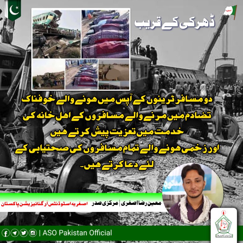 ASOPakOfficial's tweet photo. ڈھرکی کے قریب
دو مسافر ٹرینوں کے آپس میں ہونے والے خوفناک تضادم میں مرنے والے مسافروں کے اہل خانہ کی خدمت میں تعزیت پیش کرتے ہیں اور زخمی ہونے والے تمام مسافروں کی صحتیابی کے لئے دعا کرتے ہیں۔

معین رضا اصغری | مرکزی صدر
اصغریہ اسٹوڈنٹس آرگنائیزیشن پاکستان
#ASOPakistan https://t.co/IZbxP8XX8o