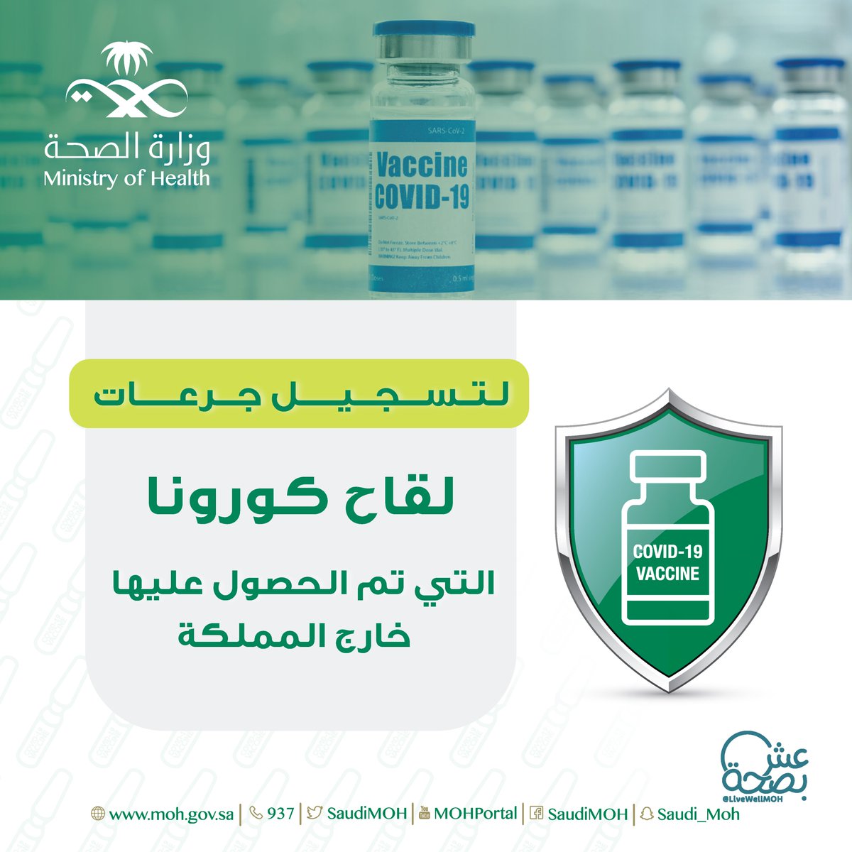 طلب اعتماد لقاح خارج المملكة