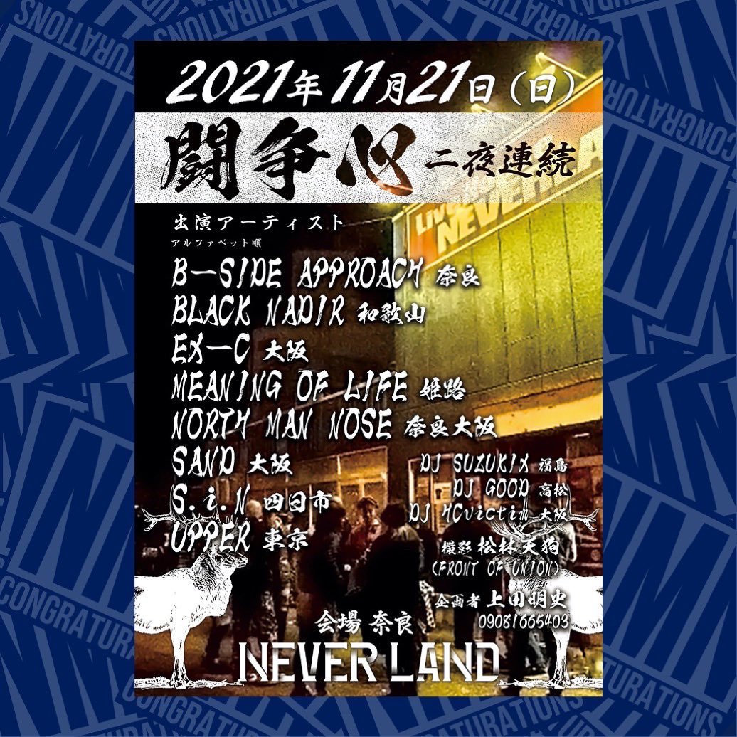 crzosk's tweet photo. 我々NORTHManNoseは2日目に出演させて頂きます!!
2021年11月21日
『闘争心』
出演
#BSIDEAPPROACH
#BLACKNADIR
#EXC
#IDENTITY
#MEANINGOFLIFE
#NORTHMANNOSE
#SAND
#SiN
#UPPER
#DJSUZUKIX
#DJGOOD
#DJHCvictim
#松林天狗
#FRONTOFUNION
#上田明史
#ウエダトモフミ
#ミスター闘争心 https://t.co/MlQnJwNLoI