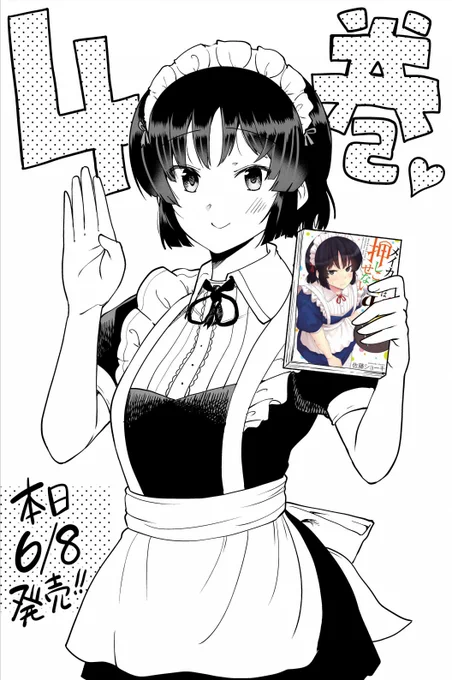 単行本4巻が発売になりました!
ここでしか読めない書き下ろし漫画6p収録、店舗特典は6種類です!どうぞ宜しくお願いします✨
#メイカさんは押しころせない 

◆honto➡https://t.co/hu9rYt3aDd 
◆amazon➡https://t.co/hFARugAXJm 
◆kindle➡https://t.co/w6B2EtHh6F 