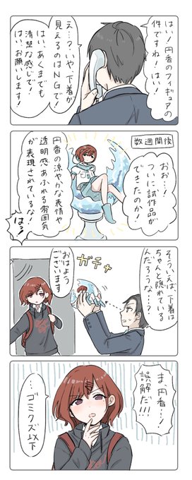 円香のフィギュア 