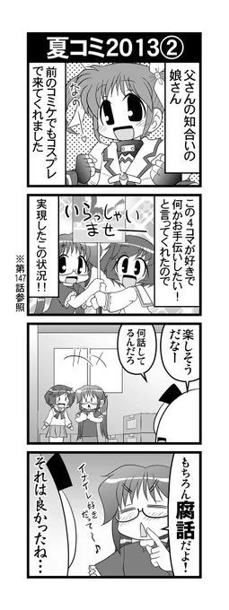 【毎日オタク父さん】148話・夏コミ2013夏②
酷暑なコミケに一服の清涼剤、な話の続きです♪
#毎日オタク父さん #オタク父さんの日常 #otakutosan
#コミケ #コスプレ #秋山優花里 #高町なのは 