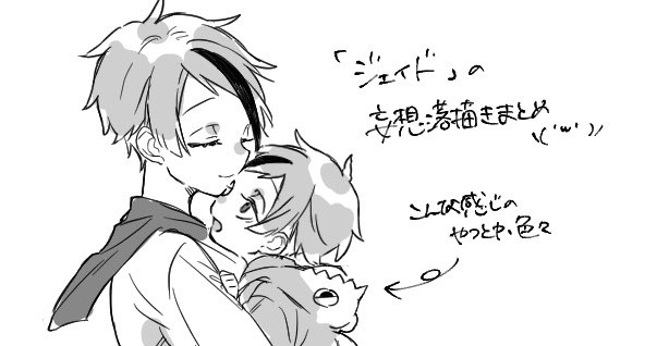 クロユリさんが「ジェイド」の原稿をしている中、私が送りつけてた妄想落書きの数々をまとめました⸜(  ॑꒳ ॑  )⸝.。o(クロユリさんから許可は頂いています!
主に私の妄想しかないです。
少し本の内容に触れるものもあるので一応ネタバレ注意。
少し肌色注意。
https://t.co/PMi7hbP5GA 