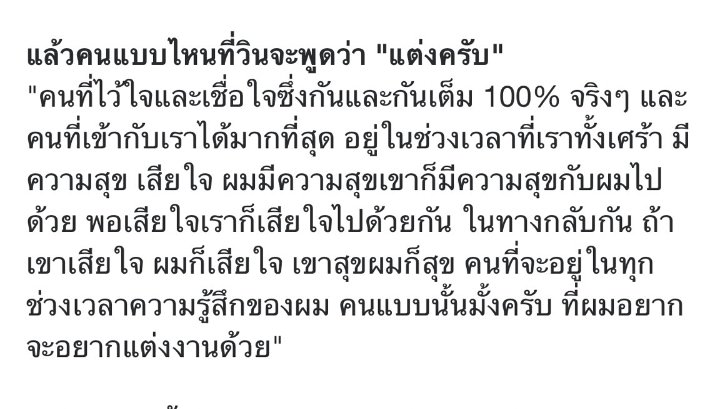 คนที่วินจะพูดว่า "แต่งครับ" คือกูมั่นใจ วินชัดเจนแล้วว่าเขาคนนั้นคือไบร์ท วชิรวิชญ์ ชีวอารี

 มึงไบร์ทวินรักกันมากนะ คสพ เขาดีมาก เคียงข้างกันตลอดไปนะค้าบ น้ำตาจิไหล😭💚🤍