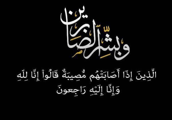 نتقدم بخالص العزاء وصادق المواساة
لـ أ. عوده بن شطيط الخضراء الشراري
في وفاة المغفور لها بإذن الله إبنته نسأل الله ان يتغمدها بواسع رحمته وأن يسكنها فسيح جناته وأن  يلهم أهلها وذويها الصبروالسلوان
والعزاء موصول الى زوج إبنته الأستاذ مفرح بن ملفي...وأولاده وإخوانها وأسرتهم الكريمة
