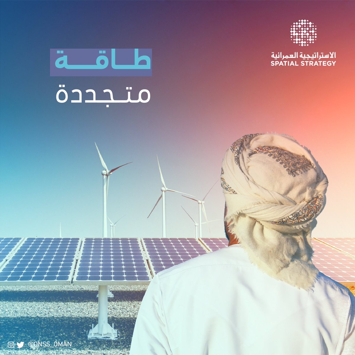 1️⃣

العمل على خطط طموحة لتحويل أنظمة إنتاج الطاقة إلى مصادر متجددة بنسبة 62% ☀️. 
 
#الاستراتيجية_العمرانية 
 #عمان_للإنسان 🇴🇲