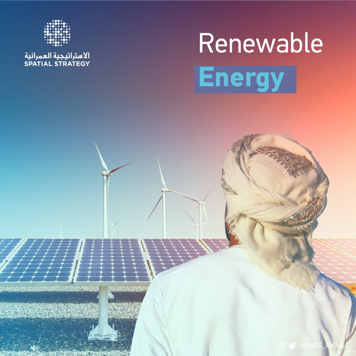 1️⃣

Working on ambitious plans to convert energy production systems to 62% of renewable sources ☀️.
 
#Oman_Spatial_Strategy 
#Oman_For_People 🇴🇲