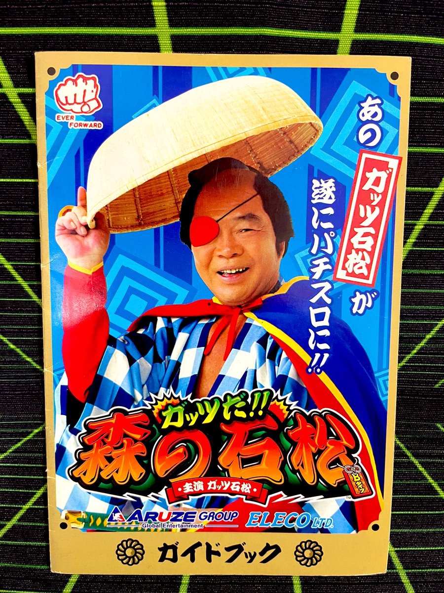 森の石松 ガッツだ!! 森の石松(2004年液晶) エレコ ガッツ石松さんとのタイ