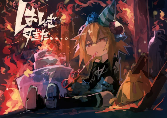 後の祭、トカゲ 