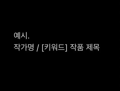 Monthly_EH's tweet photo. 🍀제출방법에 대해 안내 해드립니다.

제출기간인 매달 10일~13일 오후 11시 이후, 개인이 사용하고 계시는 플랫폼 (ex. 포스타입, 티스토리••) 에 작품을 게시 하신 후 해당 작품의 링크와 표지, 키워드, 작가명을 디엠으로 보내주세요. https://t.co/MK5gfFOpfT