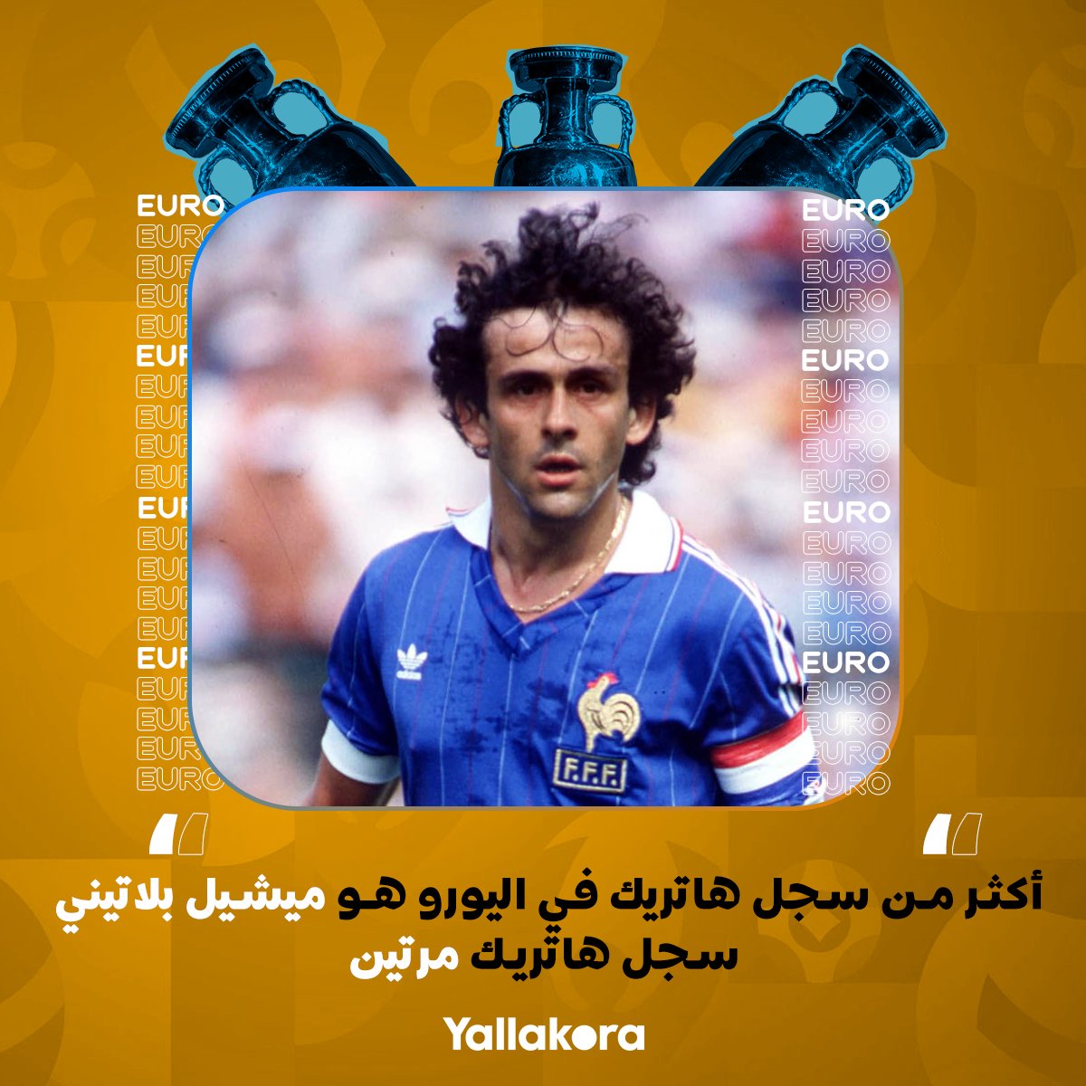 أكثر من سجل هاتريك في اليورو هو ميشيل بلاتيني وفعل ذلك مرتين ️🇫🇷