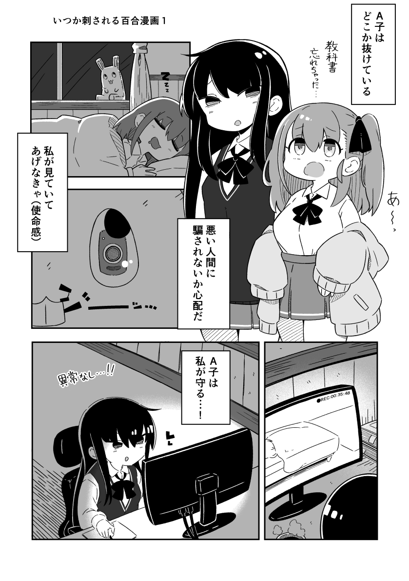 いつか刺される百合漫画1 