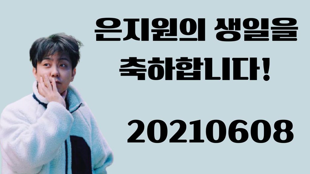 kynekies's tweet photo. 동네사람들아일어나봐오늘우래기생일이에요 #원카인의전부_은지원생일축하해
#소고예사_은지원_생일축하해 은지원하기전엔뭐하고살았지나 https://t.co/0A5c0igpVV