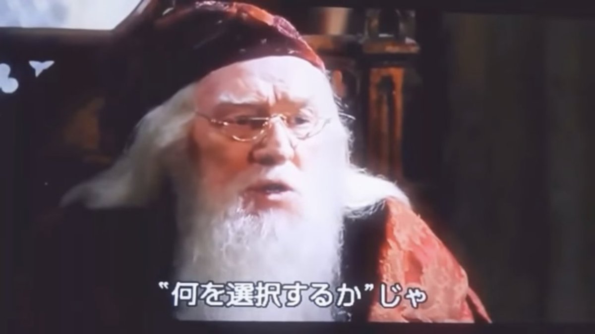 わさび大森 على تويتر 最近ハリポタ雑学動画がオススメにでてきて何か見ちゃう ダンブルドア先生の名言がささる わさび大森 على تويتر 最近ハリポタ雑学動画がオススメにでてきて何か見ちゃう ダンブルドア先生の名言がささる